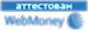 Здесь находится аттестат нашего WM идентификатора 160110826439
